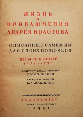 Болотов А.Т. Жизнь и приключения Андрея Болотова... 1738-1793.[В 3-х т.] Т. 1-3. М.; Л.: Academia, 1931.
